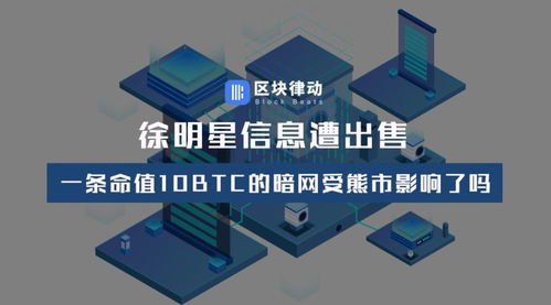 暗網交易中的熊市影響 從徐明星信息出售事件看網絡與信息安全軟件開發的挑戰